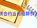 黄金期货合约当日结算价怎么得出
