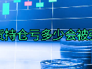 期货持仓亏多少会被强平