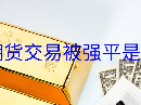 黄金期货交易被强平是为什么