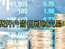 期货开户当日可以交易吗