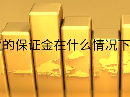 黄金期货的保证金在什么情况下会被提高