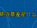 股指期货基差是什么意思