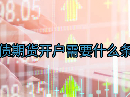 国债期货开户需要什么条件