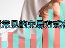 期货常见的交易方式有哪些