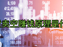 期货卖空赚钱原理是什么