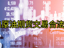 国内原油期货交易合法吗