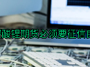开通碳酸锂期货必须要征信良好吗