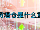 期货增仓是什么意思