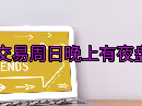 期货交易周日晚上有夜盘吗