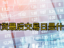 甲醇期货最后交易日是什么时候