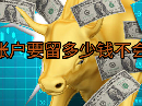 期货账户要留多少钱不会休眠